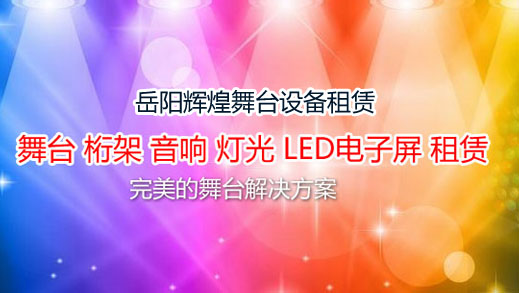 岳陽輝煌舞臺設備租賃的圖標