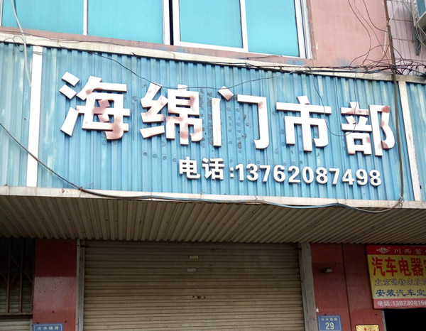 岳陽洛王海綿廠的圖標