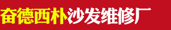 奮德西樸沙發(fā)維修廠的圖標
