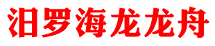 汨羅市海龍龍舟制造有限的圖標