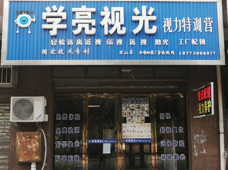 學亮眼視光的圖標