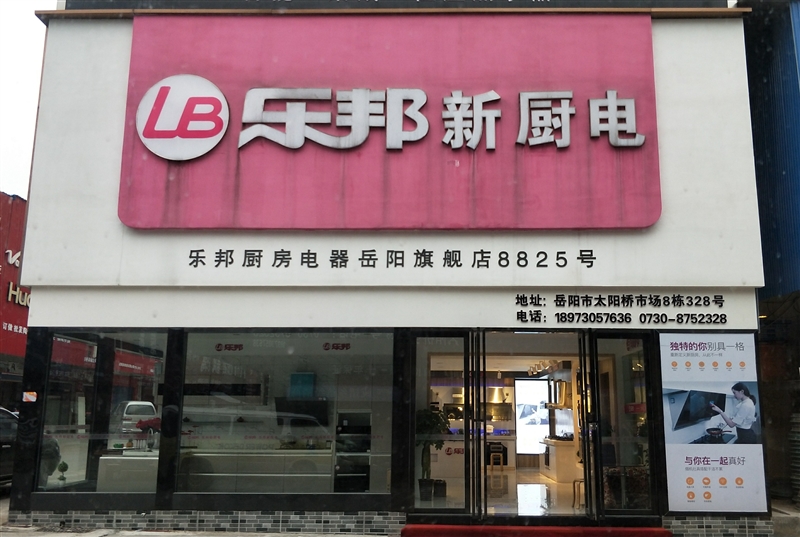樂(lè)邦新廚電的圖標(biāo)