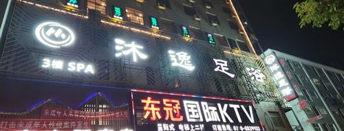 沐逸足?。ü偟辏徽衅?職業經理人一名:足浴技師數名；養生SPA數名