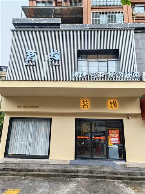 中南市場尚東家園茗緣會所轉讓