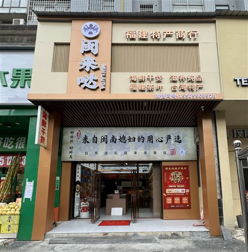 岳陽市岳陽樓區閩來噠特產的圖標
