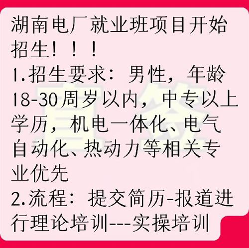 湖南電廠就業(yè)培訓招生