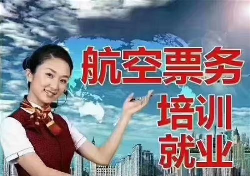 航空票務就業(yè)培訓招生