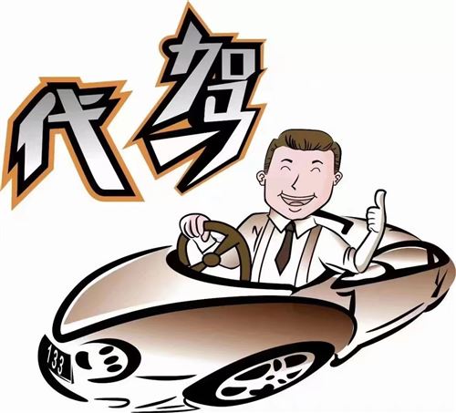 長途代駕服務(wù)