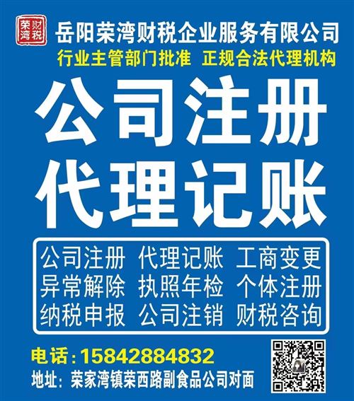 岳陽縣公司注冊 代理記賬 工商變更異常解除 執(zhí)照年檢 個體注冊納稅申報 公司注銷 財稅咨詢