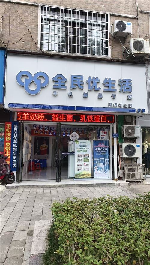 全民優(yōu)生活高端羊奶專賣店