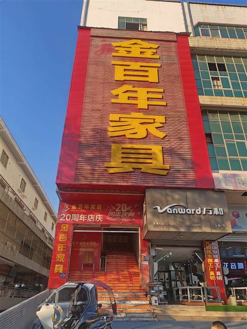 金百年家具門店升級 全場清倉