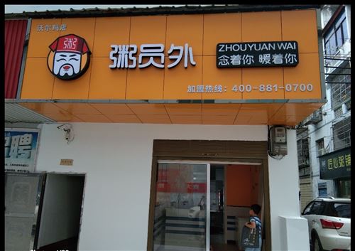 粥員外（沃爾瑪店）轉讓