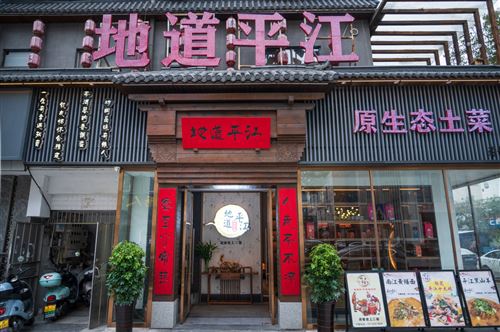 私房菜館+棋牌茶樓低價轉讓（金悅洋酒店對面）