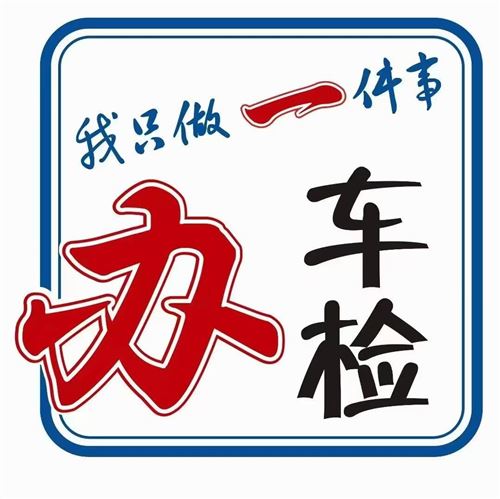 市內上門辦理年檢